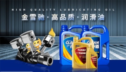 金雪驰润滑油 卓越品质，专业守护每一程